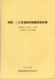 御殿・二之宮遺跡発掘調査報告書 : 市道拡幅に伴う第80・81次調査 : 土地売買に伴う第79次調査