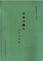 杉並の職人 : その手仕事