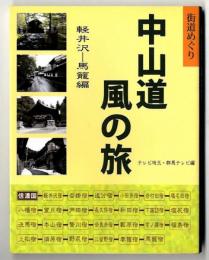 中山道風の旅 : 街道めぐり