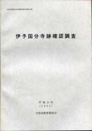 伊予国分寺跡確認調査