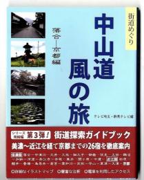 中山道風の旅 : 街道めぐり