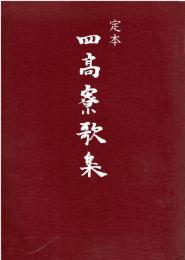 四高寮歌集 : 定本
