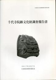 千代寺院跡文化財調査報告書