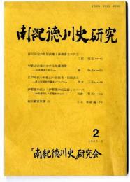 南紀徳川史研究  1987年5月