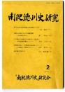 南紀徳川史研究  1987年5月 -2