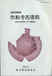 弥勒寺西遺跡 : 弥勒寺遺跡群 : 関市円空館建設に伴う発掘調査