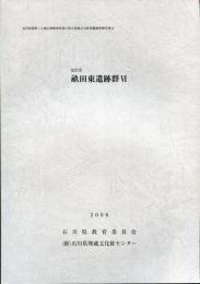 畝田東遺跡群