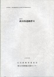 金沢市　畝田西遺跡群6