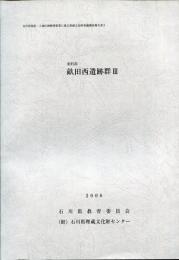 金沢市　畝田西遺跡群3