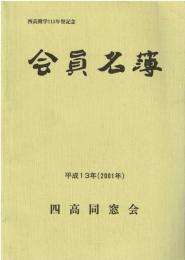 会員名簿 : 四高開学115周年記念