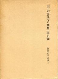 旧下木家住宅の移築工事記録