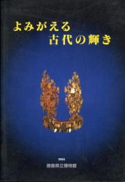 よみがえる古代の輝き