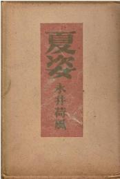 夏姿