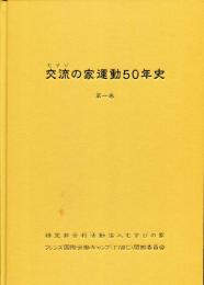 交流の家運動50年史　第一巻（1963年6月～1973年6月）　＜年表編＞+＜資料編(CD版)＞