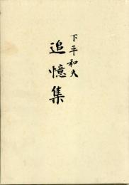 下平和夫追憶集