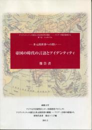 帝国の時代の言語とアイデンティティ報告書 : 多元的世界への問い : 「アイデンティティの創生と多元的世界の構築-アジア・中国の磁場から」第一回シンポジウム
