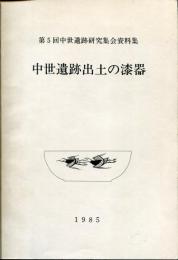 中世遺跡出土の漆器