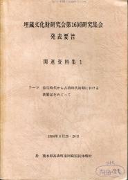 埋蔵文化財研究会第16回研究集会発表要旨　関連資料集1　