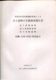 出土遺物の実態調査報告書 : 出土鉄製遺物・出土青銅製遺物・出土木製遺物