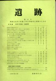 遺跡 第27号 埋蔵文化財の保護と考古学研究の発掘のために　特集：愛媛の青銅器・古鏡研究