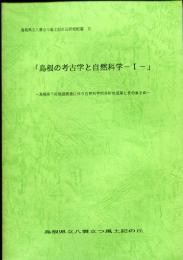 島根の考古学と自然科学