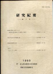 研究紀要　第7号