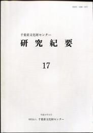 研究紀要17　千葉県文化財センター