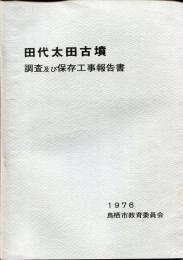 田代太田古墳調査及び保存工事報告書