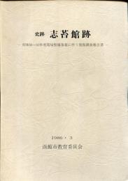 史跡志苔館跡 : 昭和58～60年度環境整備事業に伴う発掘調査報告書