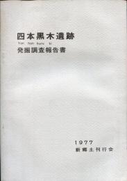 四本黒木遺跡発掘調査報告書