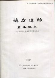 徳力遺跡 : 第二地点