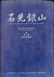 石見銀山遺跡総合調査報告書 : 平成5年度～平成10年度