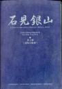 石見銀山遺跡総合調査報告書 : 平成5年度～平成10年度 第1冊 (遺跡の概要)