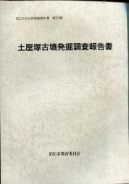 土屋塚古墳発掘調査報告書
