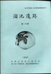 溜池遺跡
