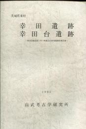 幸田遺跡・幸田台遺跡 : 東台団地造成に伴う埋蔵文化財発掘調査報告書