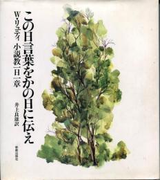 この日言葉をかの日に伝え : 小説教一日一章