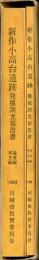 新作小高台遺跡 : 発掘調査報告書