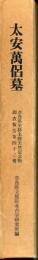 奈良県史跡名勝天然記念物調査報告