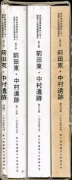 前田東・中村遺跡