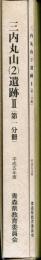 三内丸山（2）遺跡Ⅱ　第一分冊・第二分冊