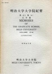 明治大学大学院紀要　第21集（4）文学篇