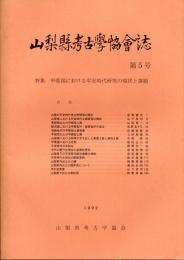 山梨県考古学協会誌第5号