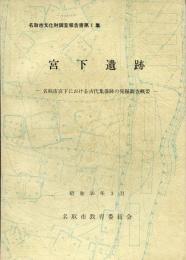 宮下遺跡
