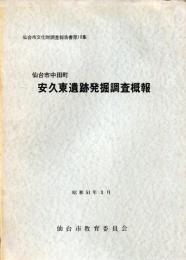 仙台市中田町安久東遺跡発掘調査概要　仙台市文化財調査報告書第10集