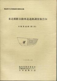 福島県文化財調査報告書