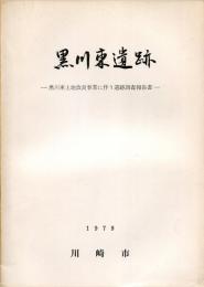 黒川東遺跡 : 黒川東土地改良事業に伴う遺跡調査報告書