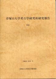 帝塚山大学考古学研究所研究報告21