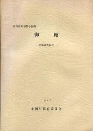 御館　発掘調査報告　新潟県刈羽郡小国町