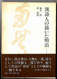 漢詩人の描いた明治 : 嵩古香の肖像